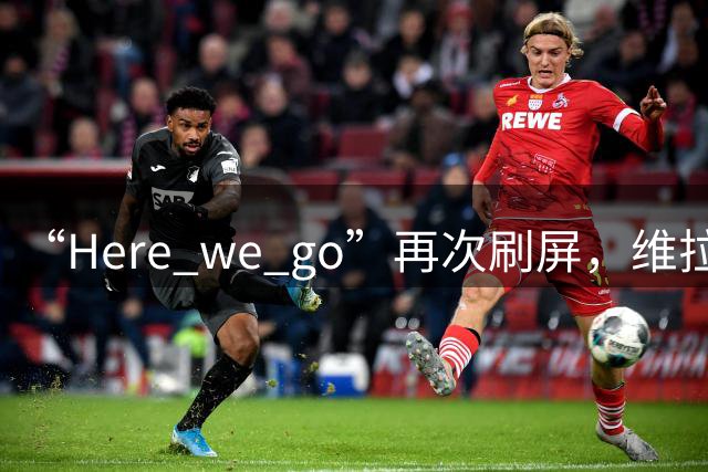 “Here we go”再次刷屏，维拉3000万镑签新中卫！英冠曼城遗珠来袭