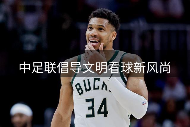 中足联倡导文明看球新风尚