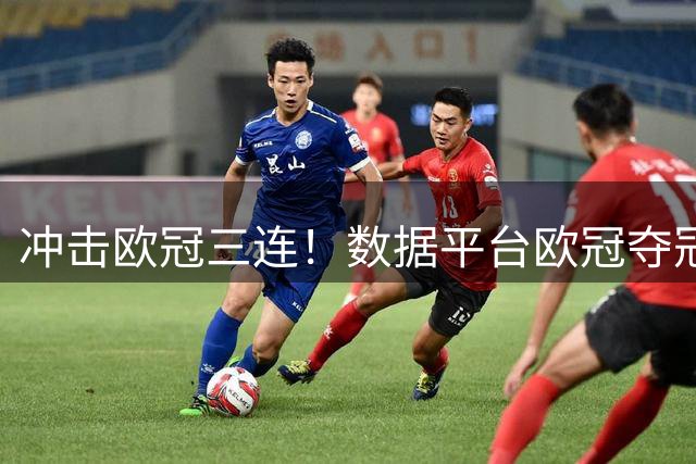 冲击欧冠三连！数据平台欧冠夺冠概率：巴黎15%领跑，皇萨仁14%