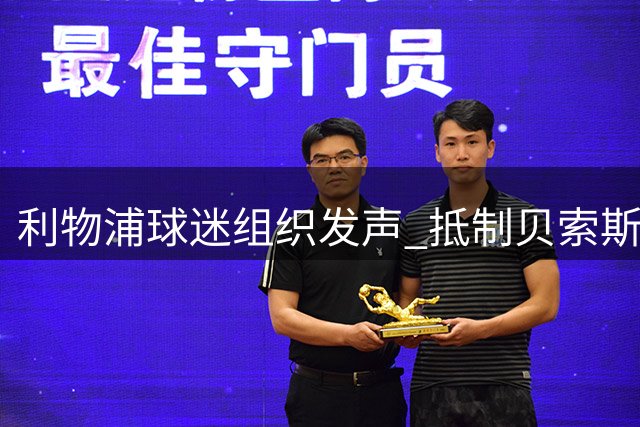 利物浦球迷组织发声 抵制贝索斯参投俱乐部股权