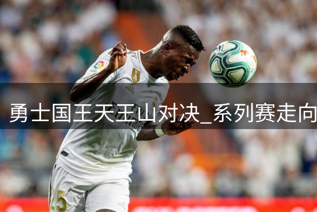 勇士国王天王山对决 系列赛走向或将明朗