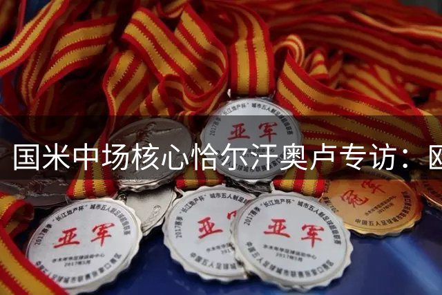 国米中场核心恰尔汗奥卢专访：欧冠梦未竟 续约留待俱乐部决定