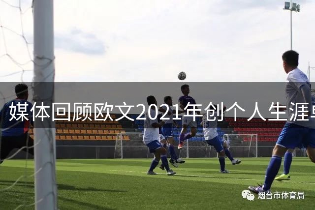 媒体回顾欧文2021年创个人生涯单月最佳表现