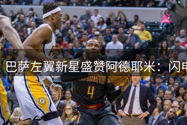 巴萨左翼新星盛赞阿德耶米：闪电速度将成关键武器