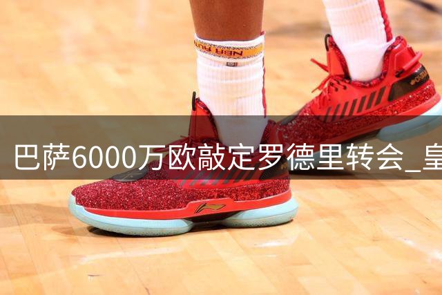 巴萨6000万欧敲定罗德里转会 皇马报价仅4000万遭拒