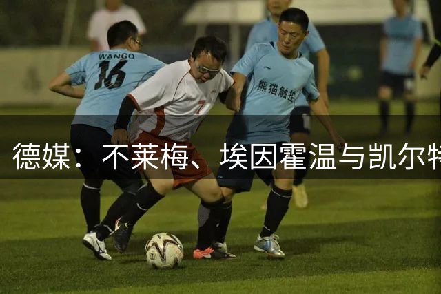 德媒：不莱梅、埃因霍温与凯尔特人有意引进日本国脚菅原由势