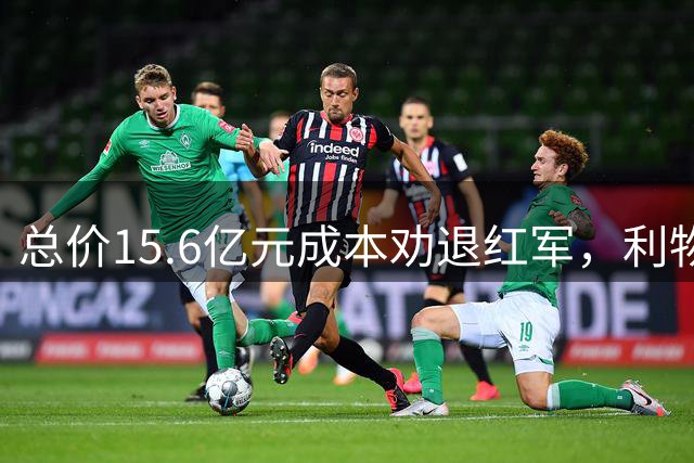 总价15.6亿元成本劝退红军，利物浦弃姆巴耶，红魔或拿下巴黎天才