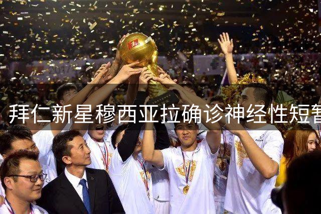 拜仁新星穆西亚拉确诊神经性短暂失神 球员表态状况可控