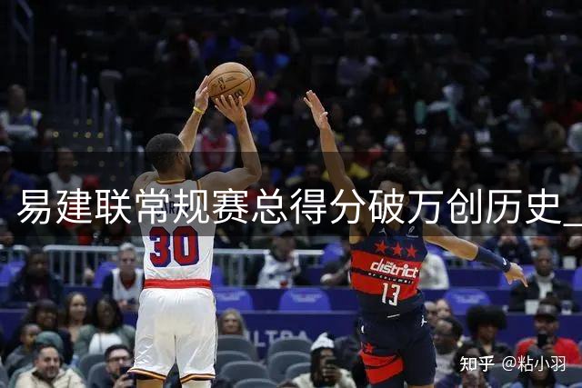 易建联常规赛总得分破万创历史 本土球员首人诞生