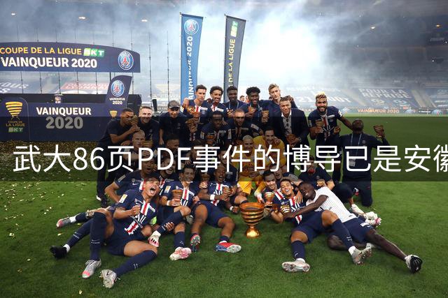 武大86页PDF事件的博导已是安徽大学副校长，两人曾被称为“导师-学生-同事”的协同典范
