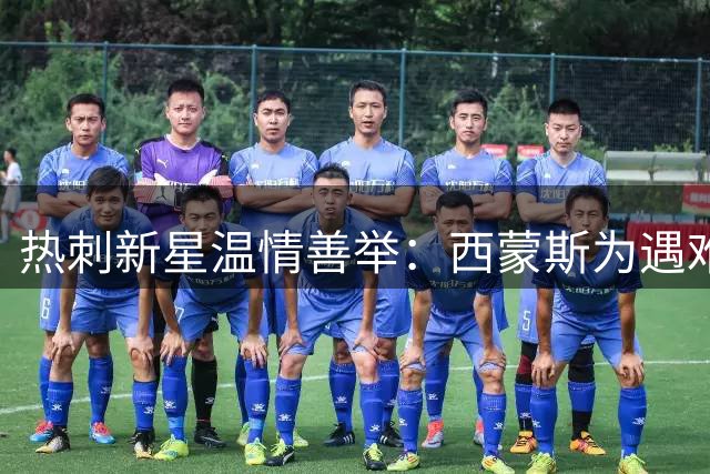 热刺新星温情善举：西蒙斯为遇难小球员家人圆梦足球日