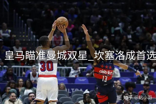 皇马瞄准曼城双星 坎塞洛成首选哈兰德待追逐