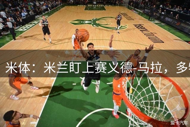 米体：米兰盯上赛义德-马拉，多特已退出争夺