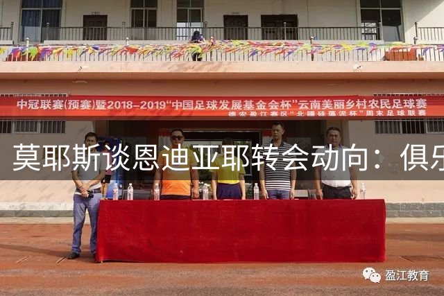 莫耶斯谈恩迪亚耶转会动向：俱乐部无意主动出售核心球员