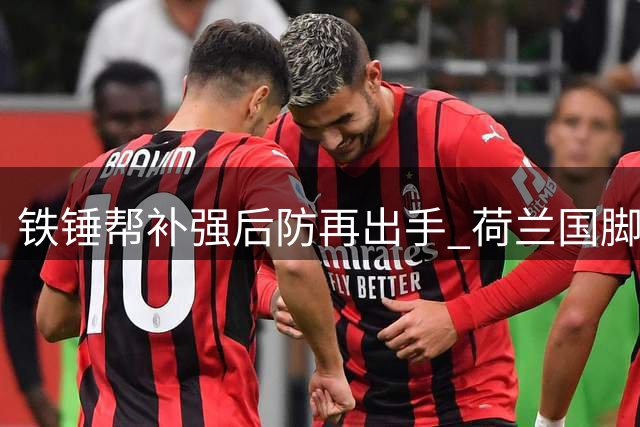 铁锤帮补强后防再出手 荷兰国脚费尔特曼自由身加盟签约1+1
