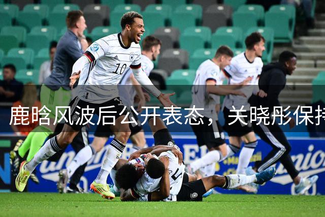 鹿晗风波后公开表态，关晓彤保持沉默引热议