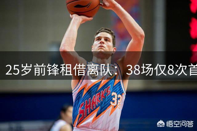 25岁前锋租借离队：38场仅8次首发，他为何难留斯旺西